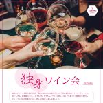 「独身ワイン会 2023秋」 11月3日（祝）に開催！