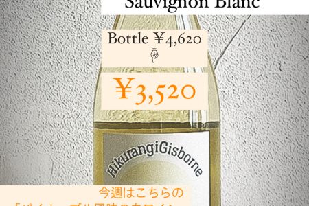 夏ワイン飲み納め企画 ~1000円以上OFF