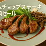 【5/8~31限定】ラムチョップステーキ半額！
