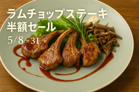 【5/8~31限定】ラムチョップステーキ半額！