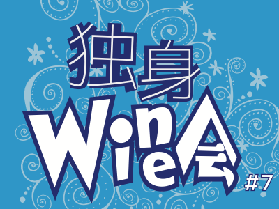 独身ワイン会 June 2025