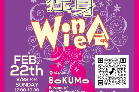 独身ワイン会 February 2026